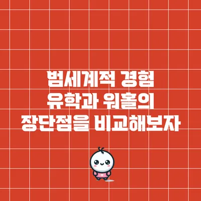 범세계적 경험: 유학과 워홀의 장단점을 비교해보자