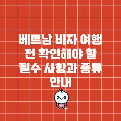 베트남 비자: 여행 전 확인해야 할 필수 사항과 종류 안내