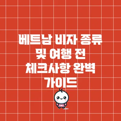 베트남 비자 종류 및 여행 전 체크사항 완벽 가이드
