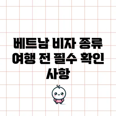 베트남 비자 종류: 여행 전 필수 확인 사항