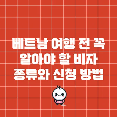 베트남 여행 전 꼭 알아야 할 비자 종류와 신청 방법
