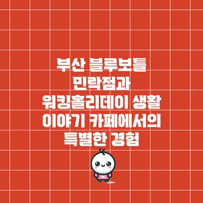 부산 블루보틀 민락점과 워킹홀리데이 생활 이야기: 카페에서의 특별한 경험