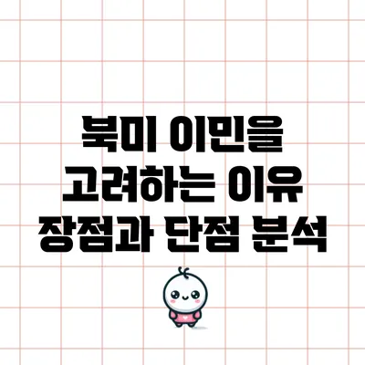 북미 이민을 고려하는 이유: 장점과 단점 분석