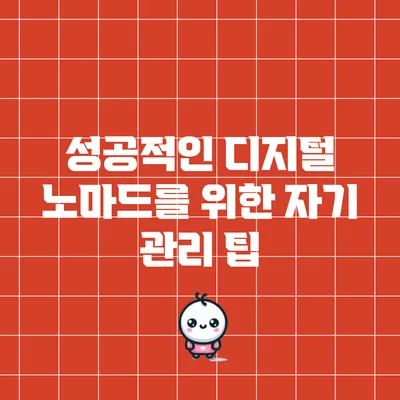성공적인 디지털 노마드를 위한 자기 관리 팁