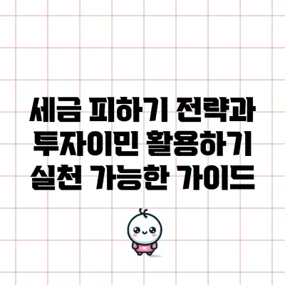 세금 피하기 전략과 투자이민 활용하기: 실천 가능한 가이드