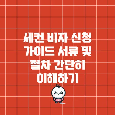 세컨 비자 신청 가이드: 서류 및 절차 간단히 이해하기