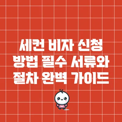 세컨 비자 신청 방법: 필수 서류와 절차 완벽 가이드