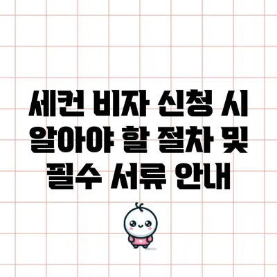 세컨 비자 신청 시 알아야 할 절차 및 필수 서류 안내