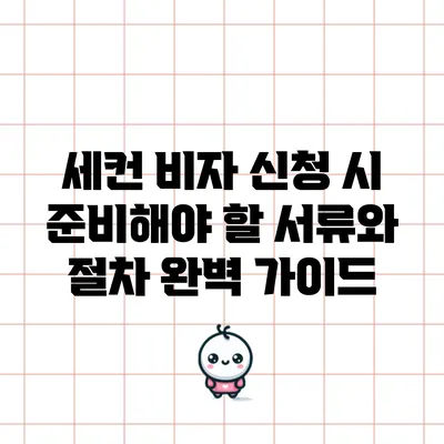 세컨 비자 신청 시 준비해야 할 서류와 절차 완벽 가이드