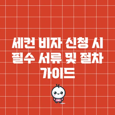 세컨 비자 신청 시 필수 서류 및 절차 가이드