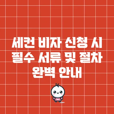 세컨 비자 신청 시 필수 서류 및 절차 완벽 안내