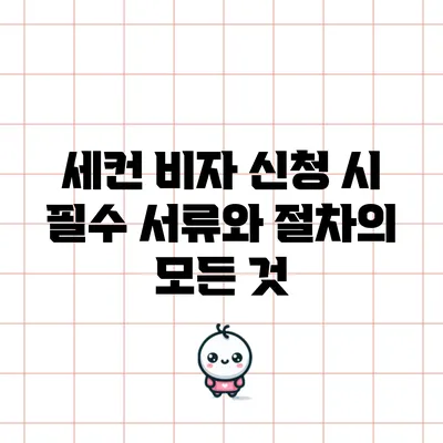 세컨 비자 신청 시 필수 서류와 절차의 모든 것