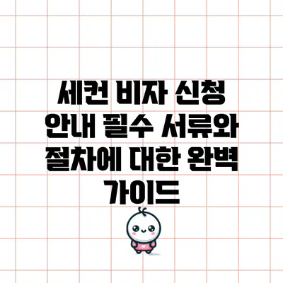 세컨 비자 신청 안내: 필수 서류와 절차에 대한 완벽 가이드