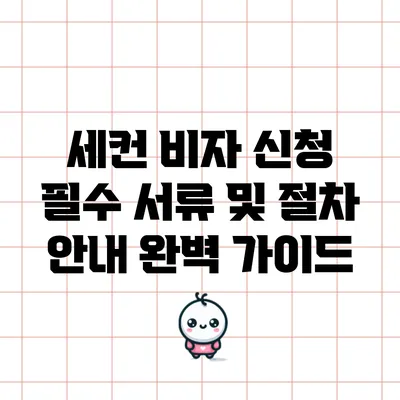 세컨 비자 신청 필수 서류 및 절차 안내 완벽 가이드