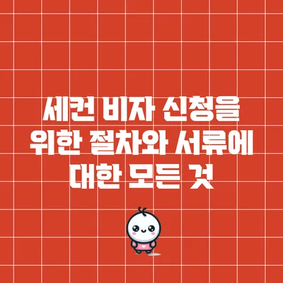 세컨 비자 신청을 위한 절차와 서류에 대한 모든 것