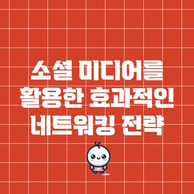 소셜 미디어를 활용한 효과적인 네트워킹 전략