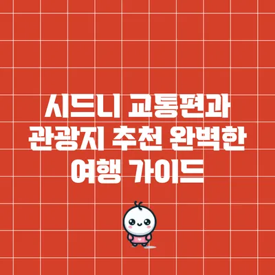 시드니 교통편과 관광지 추천: 완벽한 여행 가이드