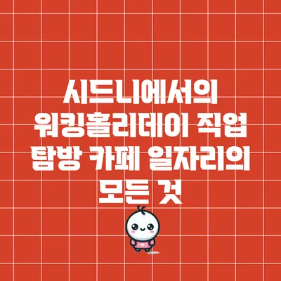 시드니에서의 워킹홀리데이 직업 탐방: 카페 일자리의 모든 것