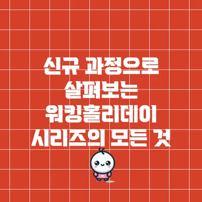 신규 과정으로 살펴보는 워킹홀리데이 시리즈의 모든 것
