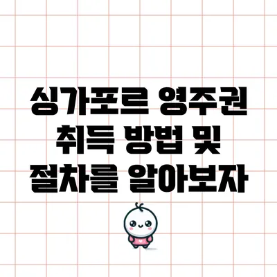 싱가포르 영주권 취득 방법 및 절차를 알아보자