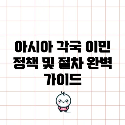 아시아 각국 이민 정책 및 절차 완벽 가이드