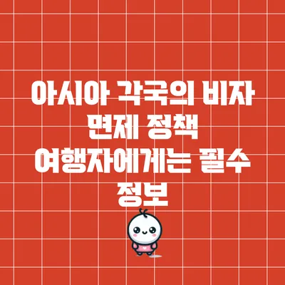 아시아 각국의 비자 면제 정책: 여행자에게는 필수 정보