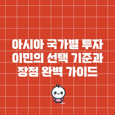 아시아 국가별 투자 이민의 선택 기준과 장점 완벽 가이드