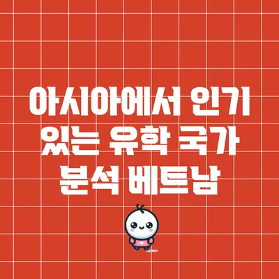 아시아에서 인기 있는 유학 국가 분석: 베트남