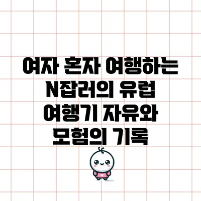 여자 혼자 여행하는 N잡러의 유럽 여행기: 자유와 모험의 기록