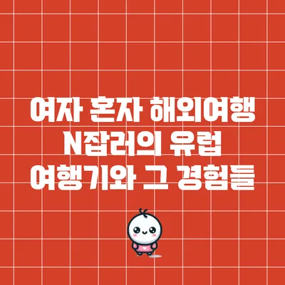 여자 혼자 해외여행: N잡러의 유럽 여행기와 그 경험들