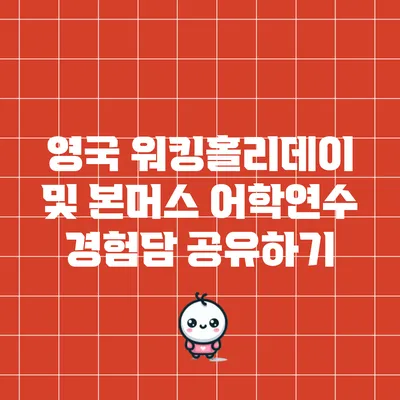 영국 워킹홀리데이 및 본머스 어학연수 경험담 공유하기