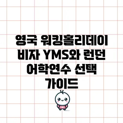 영국 워킹홀리데이 비자 YMS와 런던 어학연수 선택 가이드
