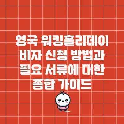 영국 워킹홀리데이 비자 신청 방법과 필요 서류에 대한 종합 가이드