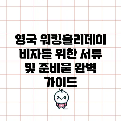 영국 워킹홀리데이 비자를 위한 서류 및 준비물 완벽 가이드
