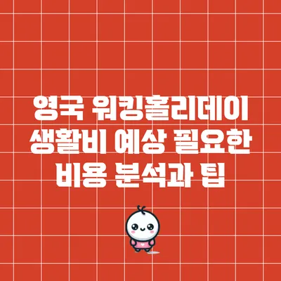 영국 워킹홀리데이 생활비 예상: 필요한 비용 분석과 팁