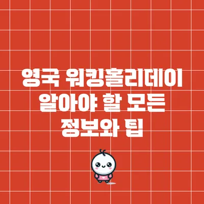 영국 워킹홀리데이: 알아야 할 모든 정보와 팁