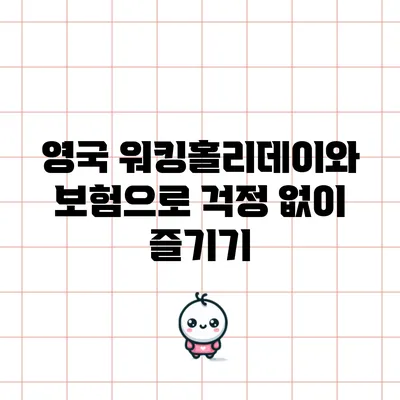 영국 워킹홀리데이와 보험으로 걱정 없이 즐기기