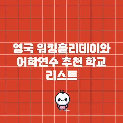영국 워킹홀리데이와 어학연수 추천 학교 리스트