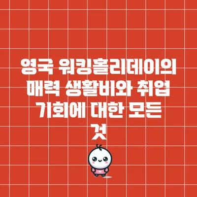 영국 워킹홀리데이의 매력: 생활비와 취업 기회에 대한 모든 것