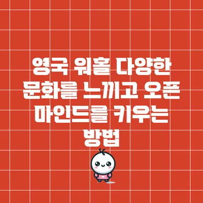 영국 워홀: 다양한 문화를 느끼고 오픈 마인드를 키우는 방법