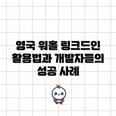 영국 워홀: 링크드인 활용법과 개발자들의 성공 사례