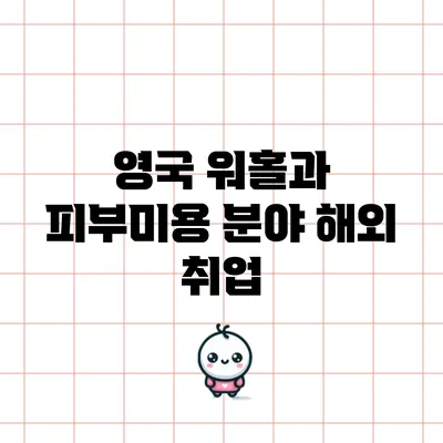 영국 워홀과 피부미용 분야 해외 취업