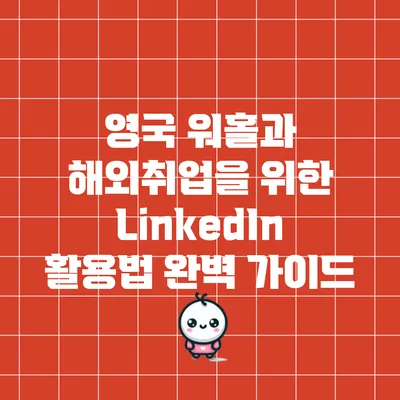 영국 워홀과 해외취업을 위한 LinkedIn 활용법 완벽 가이드