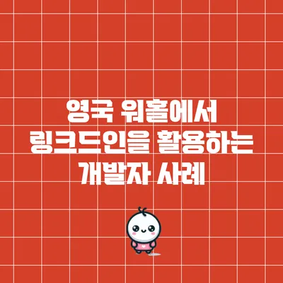 영국 워홀에서 링크드인을 활용하는 개발자 사례