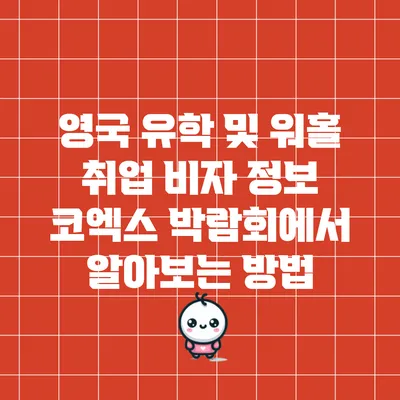영국 유학 및 워홀 취업 비자 정보: 코엑스 박람회에서 알아보는 방법