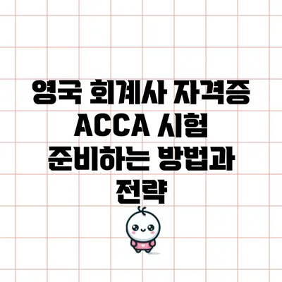 영국 회계사 자격증 ACCA 시험 준비하는 방법과 전략