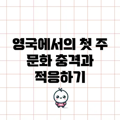 영국에서의 첫 주: 문화 충격과 적응하기