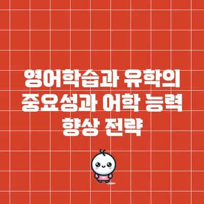 영어학습과 유학의 중요성과 어학 능력 향상 전략