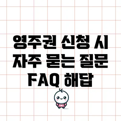 영주권 신청 시 자주 묻는 질문 FAQ 해답