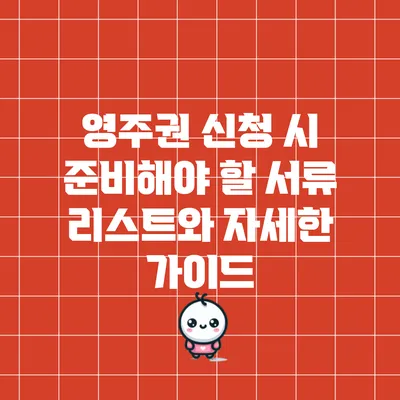 영주권 신청 시 준비해야 할 서류 리스트와 자세한 가이드